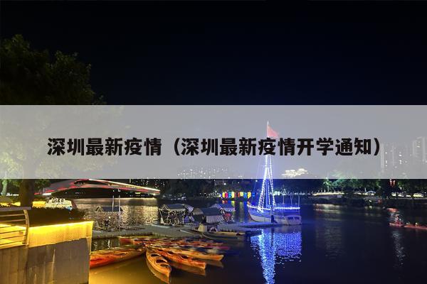深圳最新疫情（深圳最新疫情开学通知）
