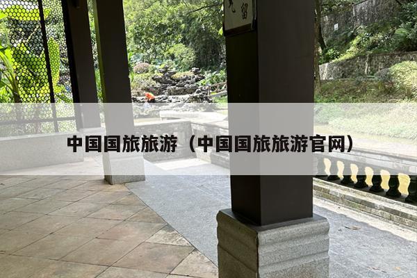 中国国旅旅游（中国国旅旅游官网）
