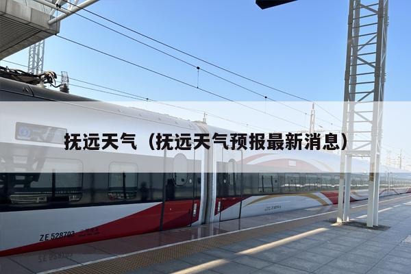 抚远天气（抚远天气预报最新消息）