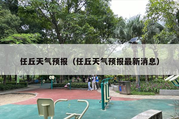 任丘天气预报（任丘天气预报最新消息）