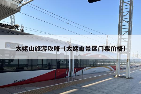 太姥山旅游攻略（太姥山景区门票价格）