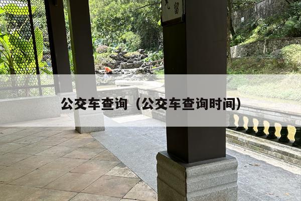 公交车查询（公交车查询时间）