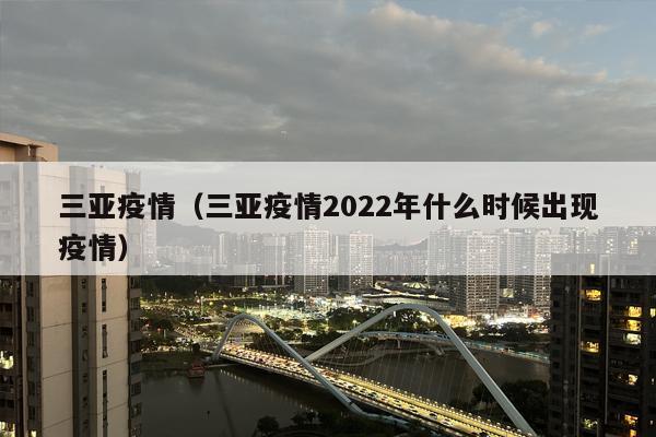 三亚疫情（三亚疫情2022年什么时候出现疫情）