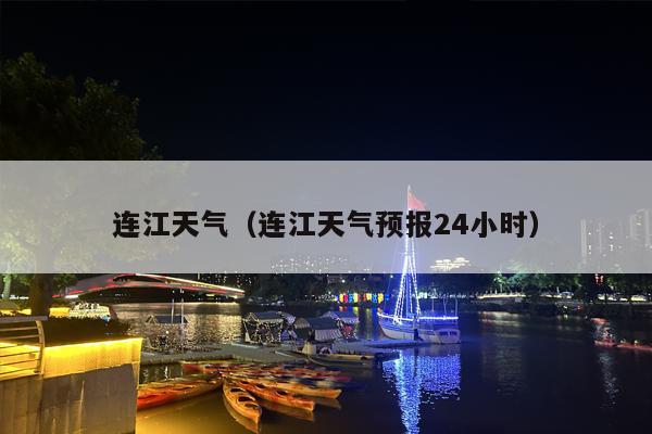 连江天气（连江天气预报24小时）