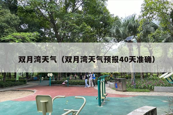 双月湾天气（双月湾天气预报40天准确）