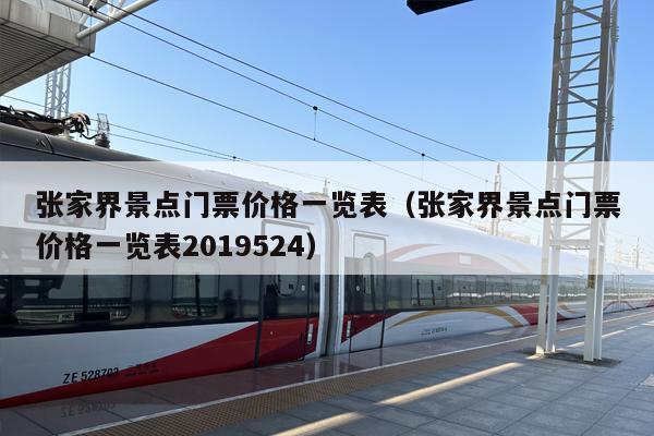 张家界景点门票价格一览表（张家界景点门票价格一览表2019524）