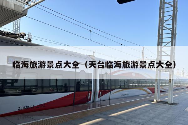 临海旅游景点大全（天台临海旅游景点大全）