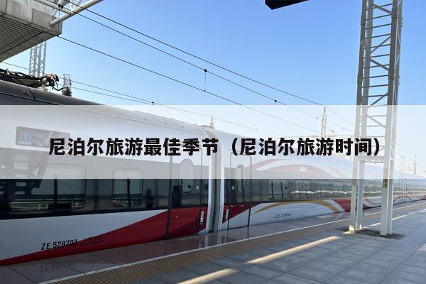 尼泊尔旅游最佳季节（尼泊尔旅游时间）
