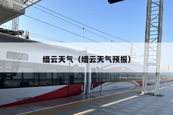 缙云天气（缙云天气预报）