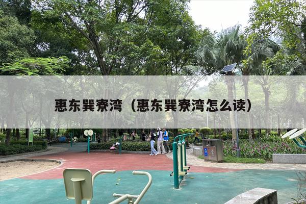 惠东巽寮湾（惠东巽寮湾怎么读）