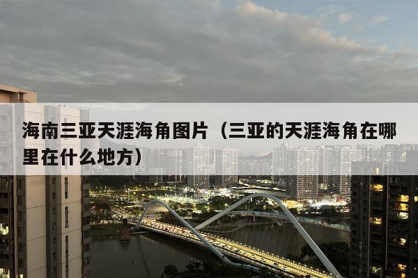 海南三亚天涯海角图片（三亚的天涯海角在哪里在什么地方）