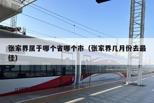 张家界属于哪个省哪个市（张家界几月份去最佳）