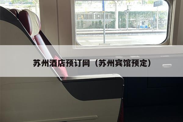 苏州酒店预订网（苏州宾馆预定）