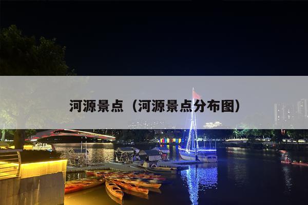河源景点（河源景点分布图）