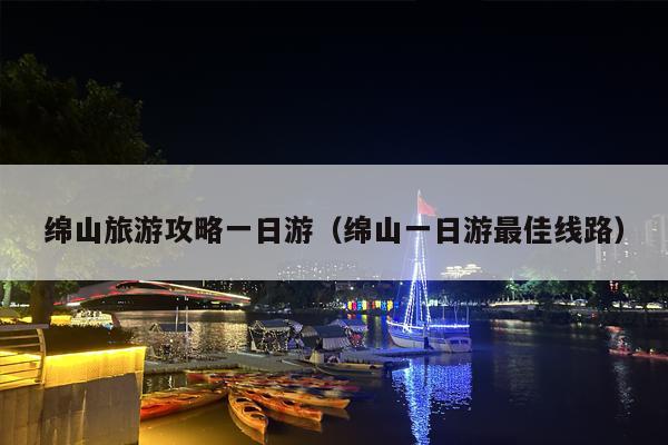 绵山旅游攻略一日游（绵山一日游最佳线路）