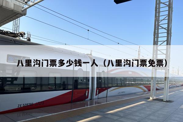 八里沟门票多少钱一人（八里沟门票免票）