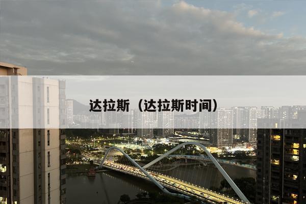 达拉斯（达拉斯时间）