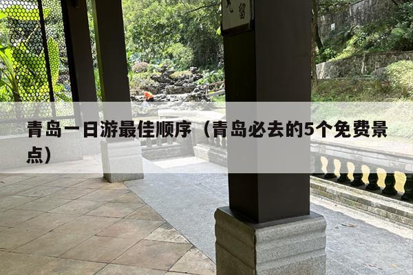 青岛一日游最佳顺序（青岛必去的5个免费景点）