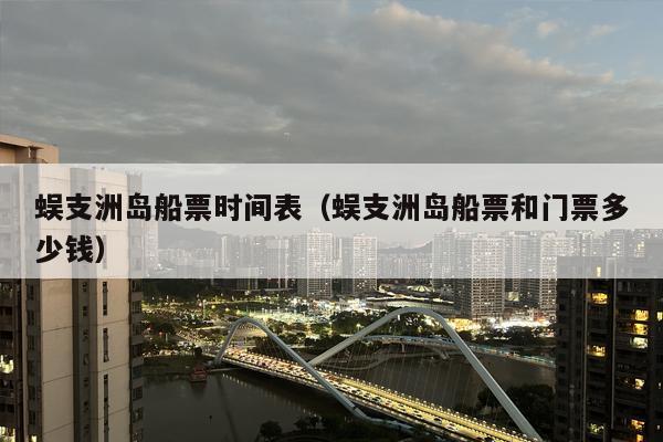 蜈支洲岛船票时间表（蜈支洲岛船票和门票多少钱）