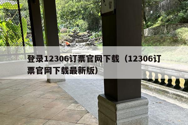 登录12306订票官网下载（12306订票官网下载最新版）