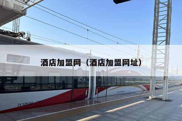 酒店加盟网（酒店加盟网址）