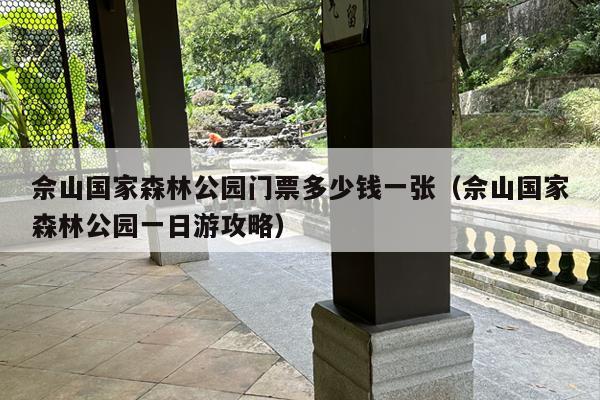 佘山国家森林公园门票多少钱一张（佘山国家森林公园一日游攻略）