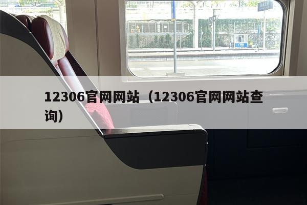 12306官网网站（12306官网网站查询）