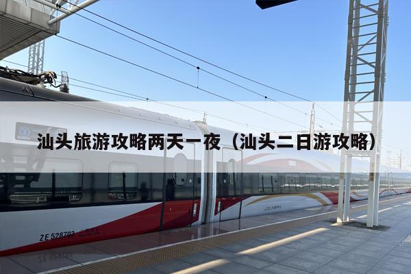 汕头旅游攻略两天一夜（汕头二日游攻略）
