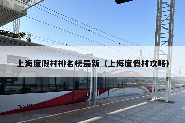 上海度假村排名榜最新（上海度假村攻略）