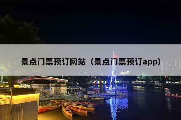 景点门票预订网站（景点门票预订app）