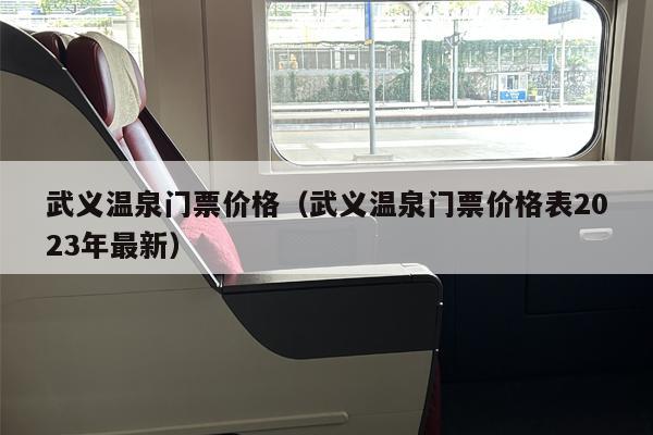 武义温泉门票价格（武义温泉门票价格表2023年最新）