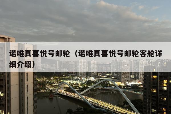 诺唯真喜悦号邮轮（诺唯真喜悦号邮轮客舱详细介绍）
