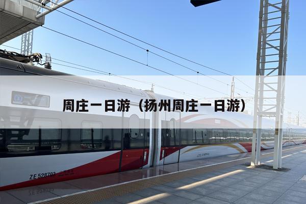 周庄一日游（扬州周庄一日游）
