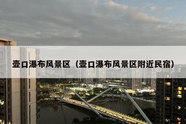 壶口瀑布风景区（壶口瀑布风景区附近民宿）