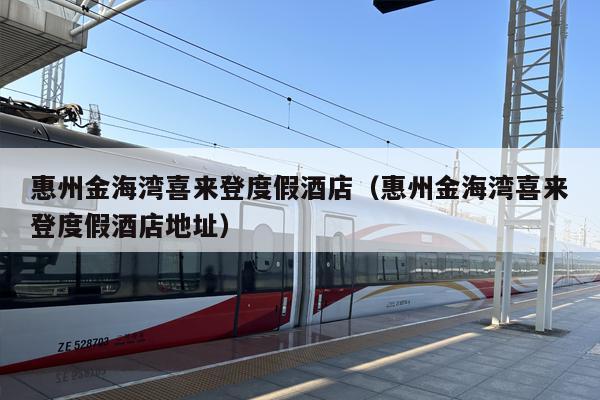 惠州金海湾喜来登度假酒店（惠州金海湾喜来登度假酒店地址）