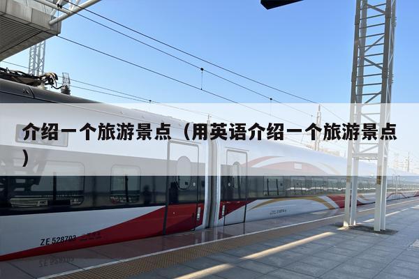 介绍一个旅游景点（用英语介绍一个旅游景点）