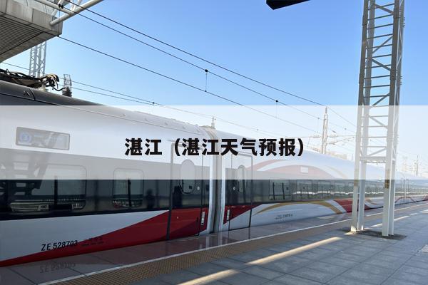 湛江（湛江天气预报）