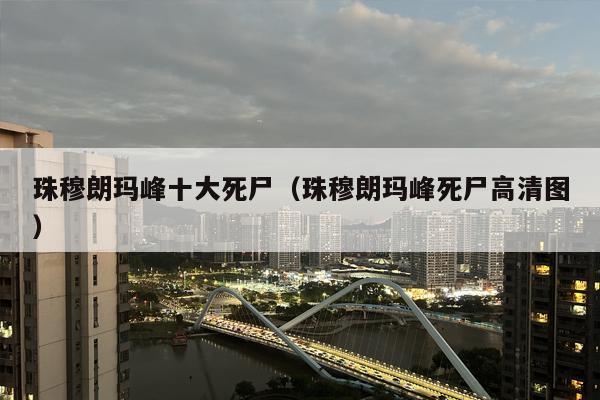 珠穆朗玛峰十大死尸（珠穆朗玛峰死尸高清图）