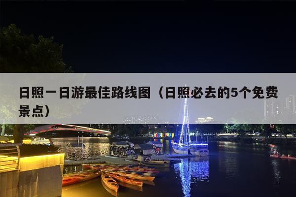 日照一日游最佳路线图（日照必去的5个免费景点）