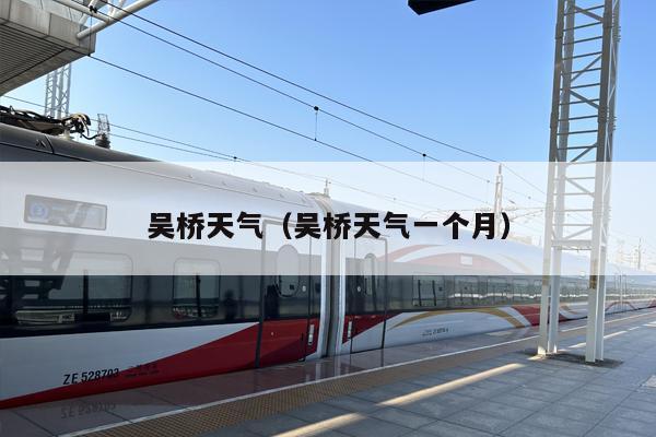 吴桥天气（吴桥天气一个月）