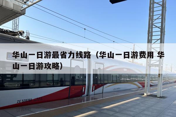 华山一日游最省力线路（华山一日游费用 华山一日游攻略）